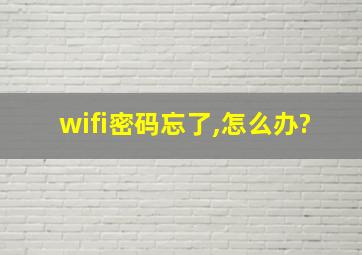 wifi密码忘了,怎么办?