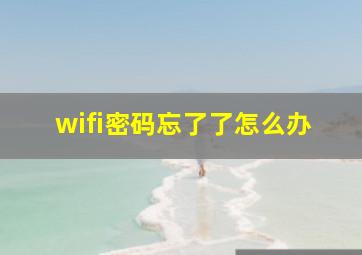 wifi密码忘了了怎么办