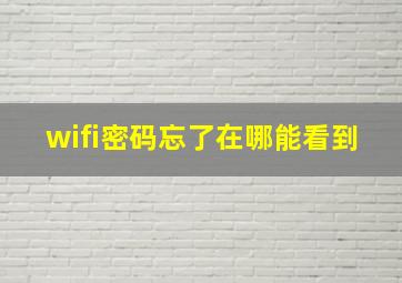 wifi密码忘了在哪能看到