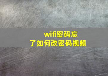 wifi密码忘了如何改密码视频