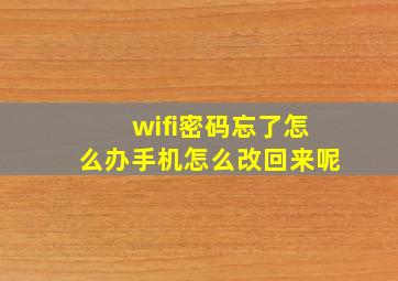 wifi密码忘了怎么办手机怎么改回来呢