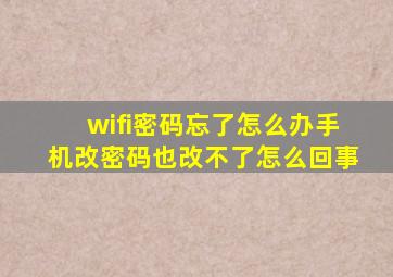 wifi密码忘了怎么办手机改密码也改不了怎么回事