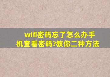 wifi密码忘了怎么办手机查看密码?教你二种方法