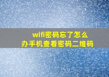 wifi密码忘了怎么办手机查看密码二维码