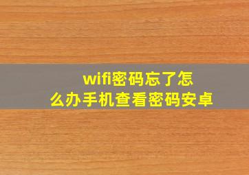 wifi密码忘了怎么办手机查看密码安卓