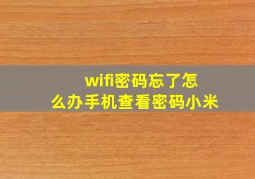 wifi密码忘了怎么办手机查看密码小米