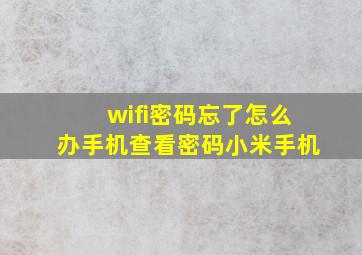 wifi密码忘了怎么办手机查看密码小米手机