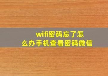 wifi密码忘了怎么办手机查看密码微信