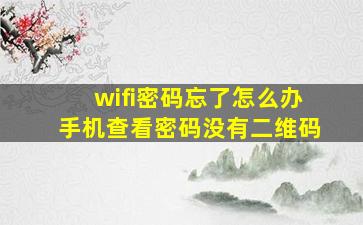 wifi密码忘了怎么办手机查看密码没有二维码