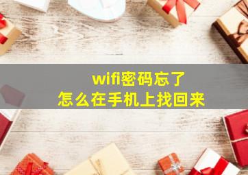 wifi密码忘了怎么在手机上找回来