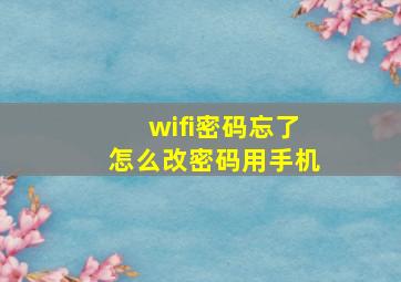 wifi密码忘了怎么改密码用手机