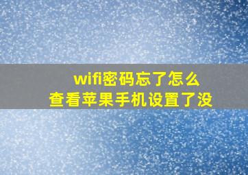 wifi密码忘了怎么查看苹果手机设置了没