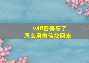 wifi密码忘了怎么用微信找回来