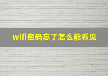 wifi密码忘了怎么能看见