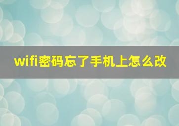 wifi密码忘了手机上怎么改