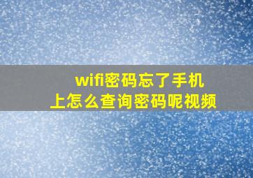 wifi密码忘了手机上怎么查询密码呢视频