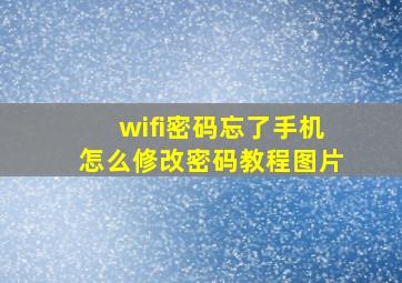 wifi密码忘了手机怎么修改密码教程图片