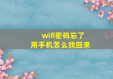 wifi密码忘了用手机怎么找回来