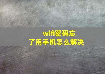 wifi密码忘了用手机怎么解决