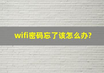 wifi密码忘了该怎么办?