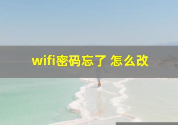 wifi密码忘了 怎么改