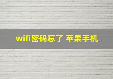 wifi密码忘了 苹果手机