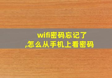 wifi密码忘记了,怎么从手机上看密码