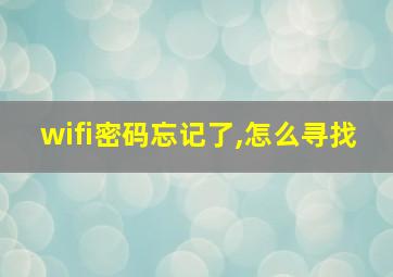 wifi密码忘记了,怎么寻找