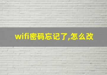 wifi密码忘记了,怎么改