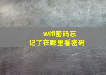 wifi密码忘记了在哪里看密码