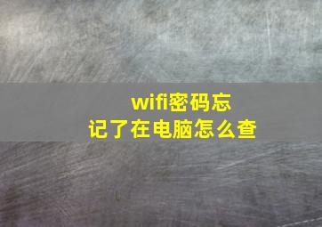 wifi密码忘记了在电脑怎么查