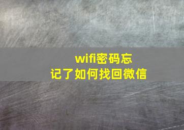 wifi密码忘记了如何找回微信