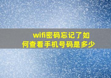 wifi密码忘记了如何查看手机号码是多少