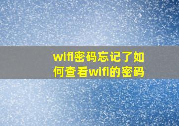 wifi密码忘记了如何查看wifi的密码