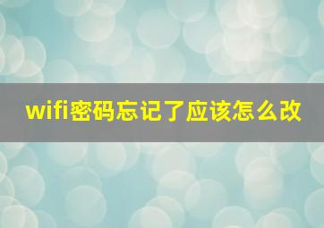 wifi密码忘记了应该怎么改