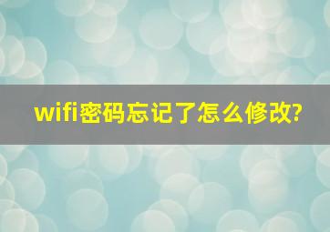 wifi密码忘记了怎么修改?