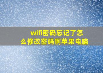 wifi密码忘记了怎么修改密码啊苹果电脑