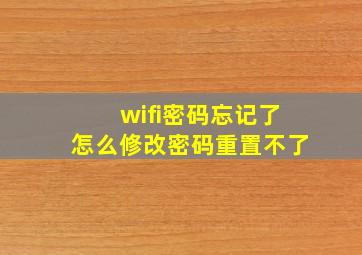 wifi密码忘记了怎么修改密码重置不了