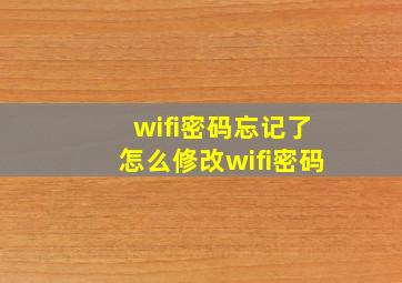 wifi密码忘记了怎么修改wifi密码