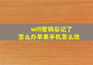 wifi密码忘记了怎么办苹果手机怎么改