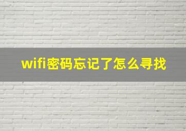 wifi密码忘记了怎么寻找