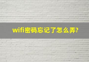 wifi密码忘记了怎么弄?