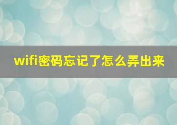 wifi密码忘记了怎么弄出来