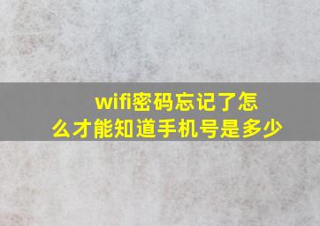 wifi密码忘记了怎么才能知道手机号是多少