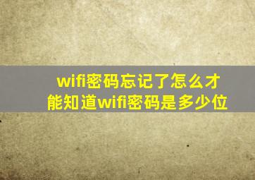 wifi密码忘记了怎么才能知道wifi密码是多少位