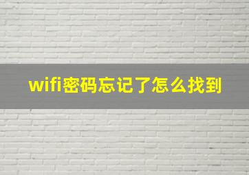 wifi密码忘记了怎么找到