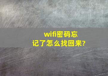 wifi密码忘记了怎么找回来?