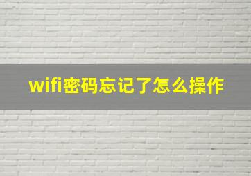 wifi密码忘记了怎么操作