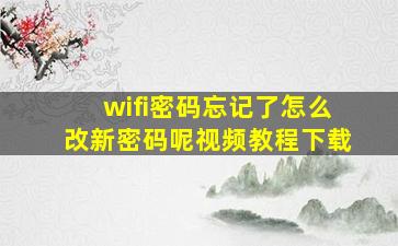 wifi密码忘记了怎么改新密码呢视频教程下载