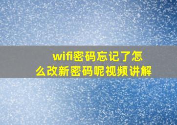 wifi密码忘记了怎么改新密码呢视频讲解